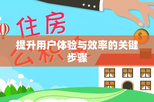 芝罘提升用户体验与效率的关键步骤