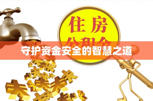 芝罘守护资金安全的智慧之道
