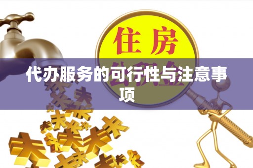 芝罘代办服务的可行性与注意事项