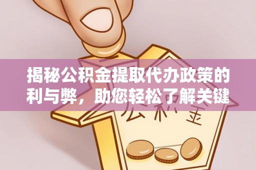 芝罘揭秘公积金提取代办政策的利与弊，助您轻松了解关键要点