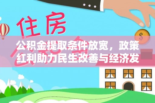 芝罘公积金提取条件放宽，政策红利助力民生改善与经济发展