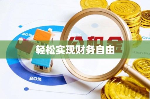 芝罘轻松实现财务自由