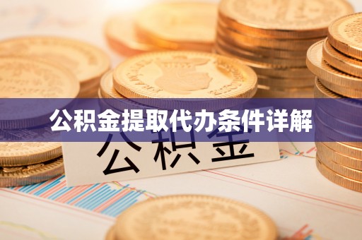 芝罘公积金提取代办条件详解