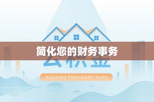 芝罘简化您的财务事务
