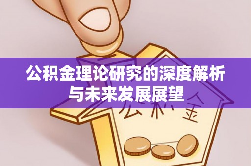 芝罘公积金理论研究的深度解析与未来发展展望