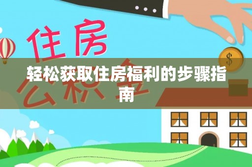 芝罘轻松获取住房福利的步骤指南