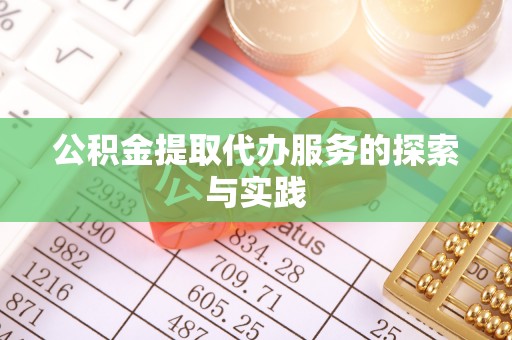 芝罘公积金提取代办服务的探索与实践