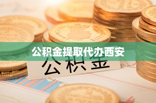 芝罘公积金提取代办西安
