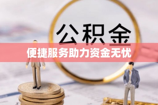 芝罘便捷服务助力资金无忧