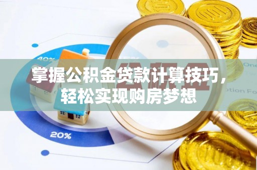芝罘掌握公积金贷款计算技巧，轻松实现购房梦想