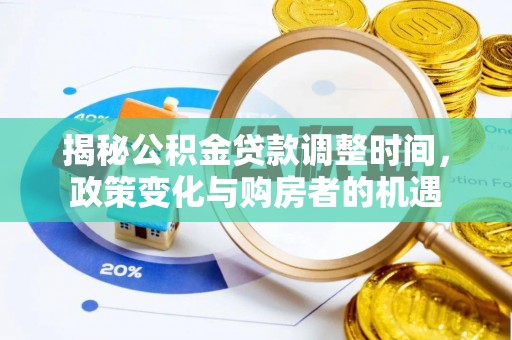 芝罘揭秘公积金贷款调整时间，政策变化与购房者的机遇
