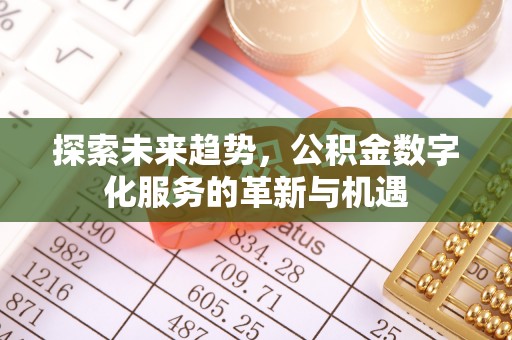 芝罘探索未来趋势，公积金数字化服务的革新与机遇