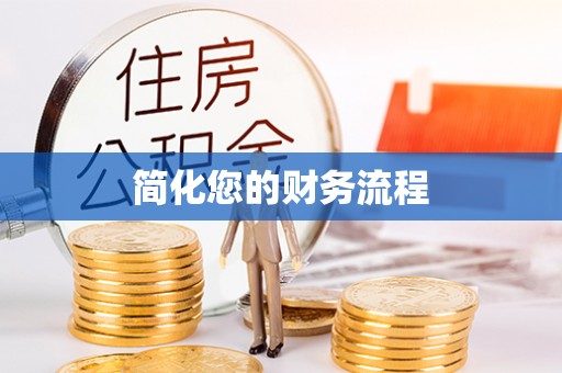 芝罘简化您的财务流程
