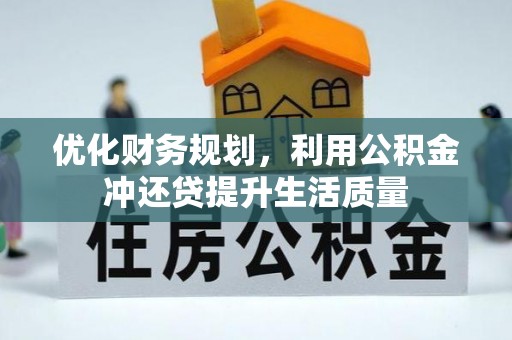 芝罘优化财务规划，利用公积金冲还贷提升生活质量