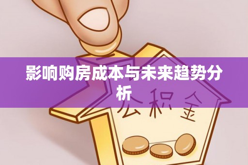 芝罘影响购房成本与未来趋势分析