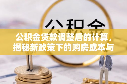芝罘公积金贷款调整后的计算，揭秘新政策下的购房成本与规划