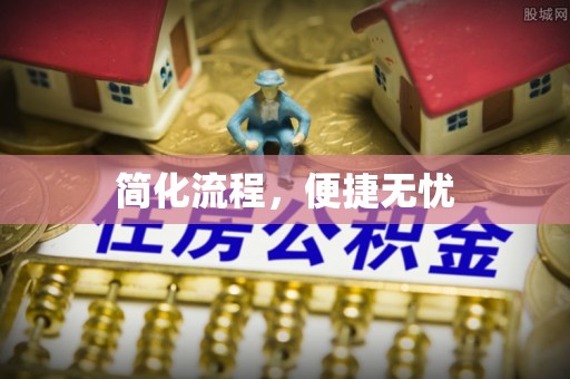 芝罘简化流程，便捷无忧