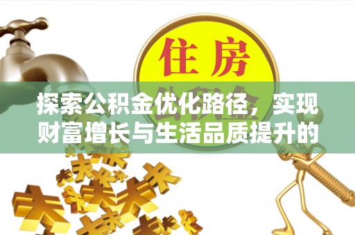 芝罘探索公积金优化路径，实现财富增长与生活品质提升的双赢