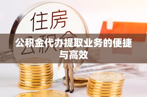 芝罘公积金代办提取业务的便捷与高效