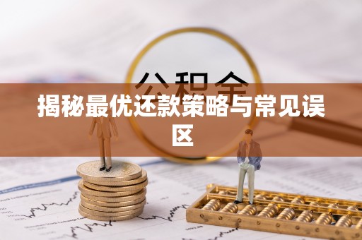 芝罘揭秘最优还款策略与常见误区