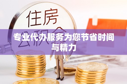 芝罘专业代办服务为您节省时间与精力