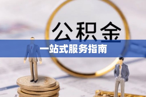 芝罘一站式服务指南