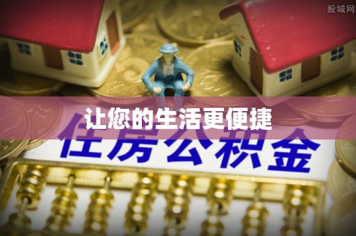 芝罘让您的生活更便捷