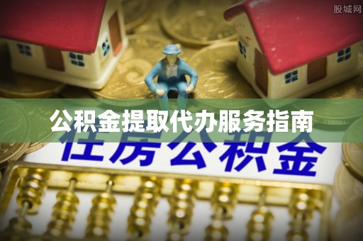 芝罘公积金提取代办服务指南