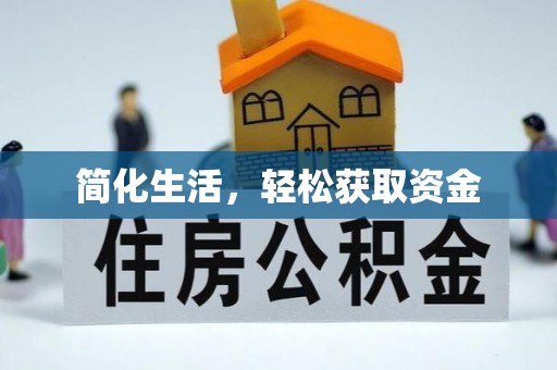 芝罘简化生活，轻松获取资金