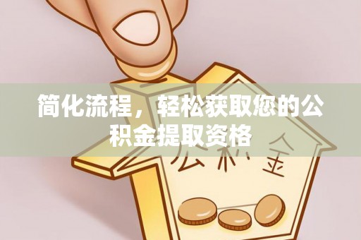 芝罘简化流程，轻松获取您的公积金提取资格