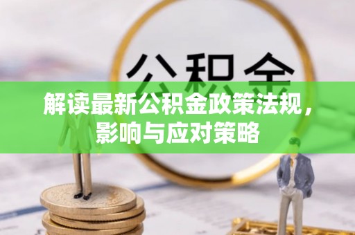 芝罘解读最新公积金政策法规，影响与应对策略