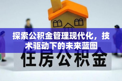 芝罘探索公积金管理现代化，技术驱动下的未来蓝图