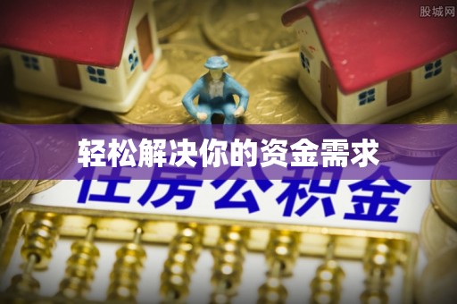 芝罘轻松解决你的资金需求