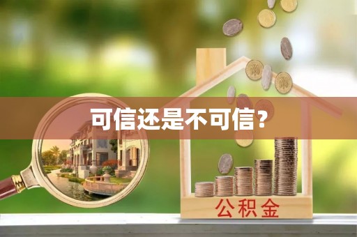 芝罘可信还是不可信？