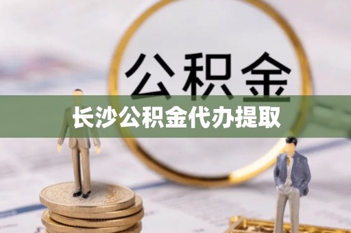 芝罘长沙公积金代办提取