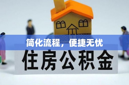 芝罘简化流程，便捷无忧