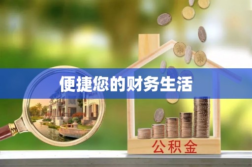 芝罘便捷您的财务生活