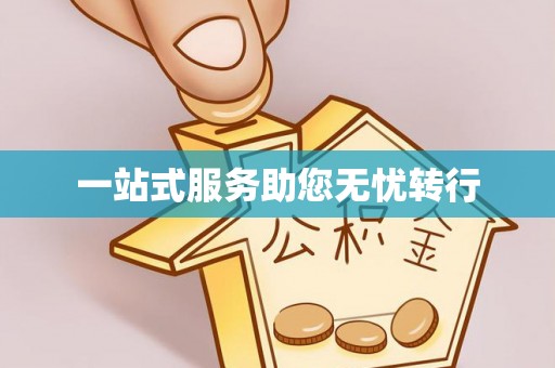 芝罘一站式服务助您无忧转行