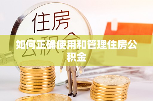 芝罘如何正确使用和管理住房公积金