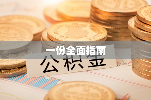 芝罘一份全面指南