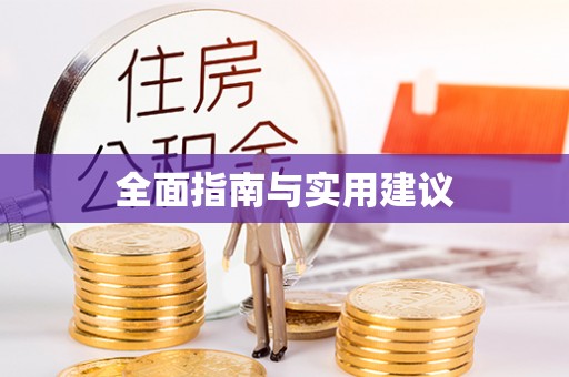 芝罘全面指南与实用建议