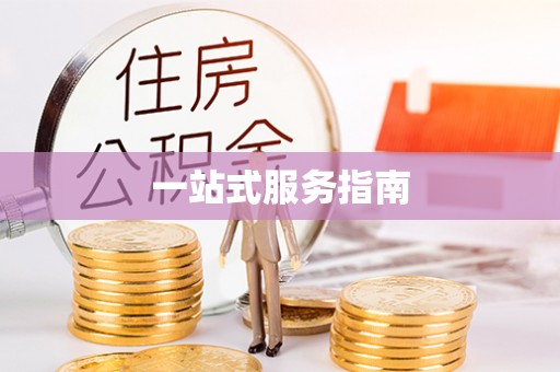 芝罘一站式服务指南