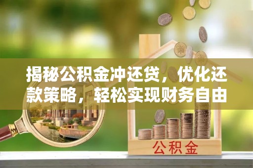 芝罘揭秘公积金冲还贷，优化还款策略，轻松实现财务自由