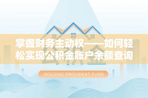 芝罘掌握财务主动权——如何轻松实现公积金账户余额查询