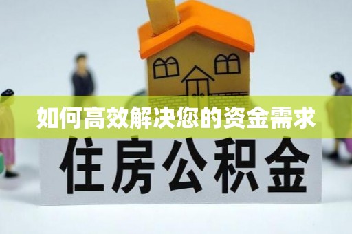 芝罘如何高效解决您的资金需求