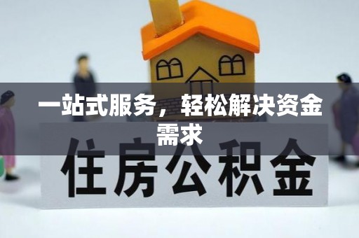 芝罘一站式服务，轻松解决资金需求