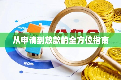 芝罘从申请到放款的全方位指南